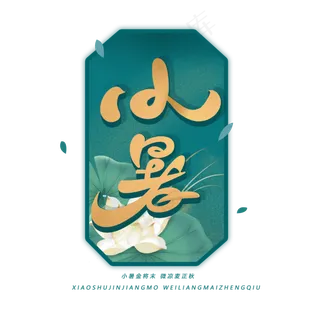 小暑手写创意字体