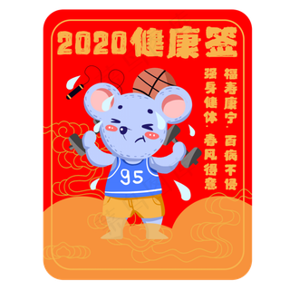 新年签鼠年健康签素材,免抠元素