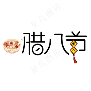 简约可爱腊八节艺术字 简约可爱腊八节艺术字