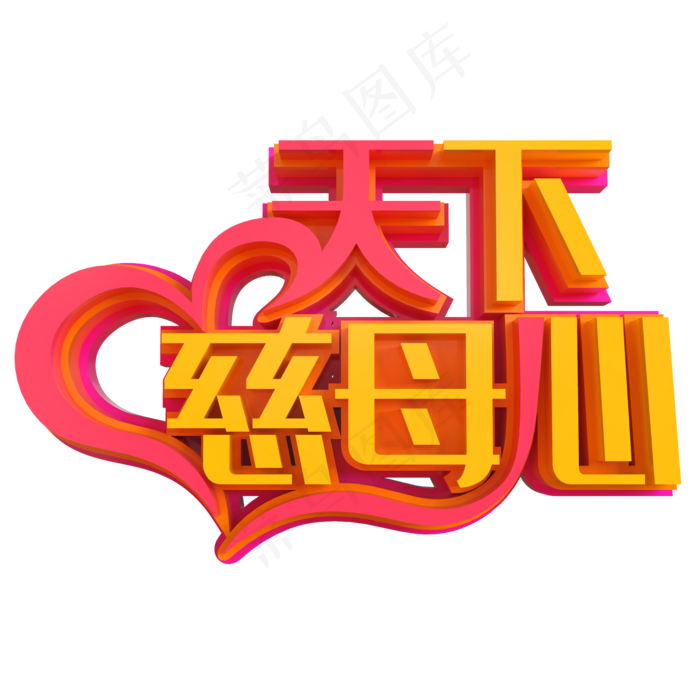 天下慈母心创意立体字(2000X2000(DPI:150))psd模版下载