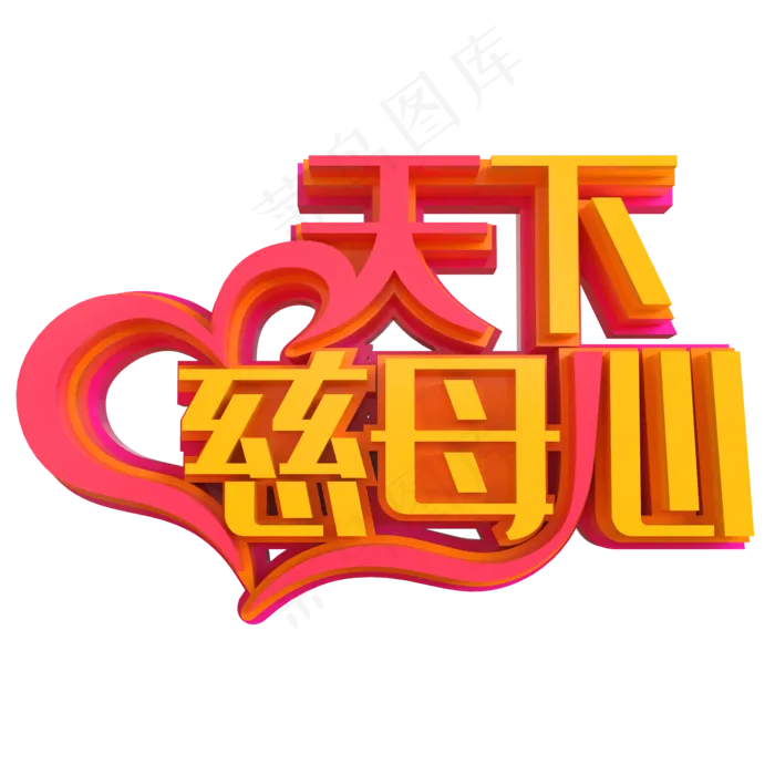 天下慈母心创意立体字(2000X2000(DPI:150))psd模版下载