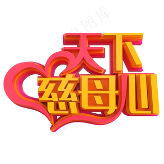 天下慈母心创意立体字