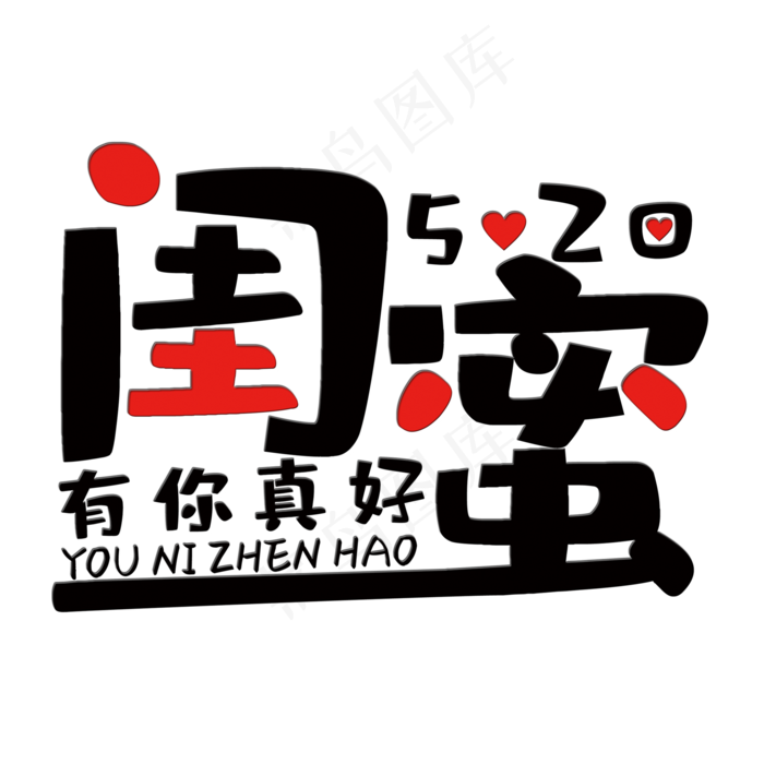 闺蜜520艺术字(2000X2000(DPI:150))psd模版下载