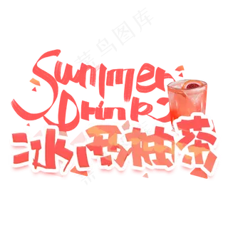 冰西柚茶创意字体