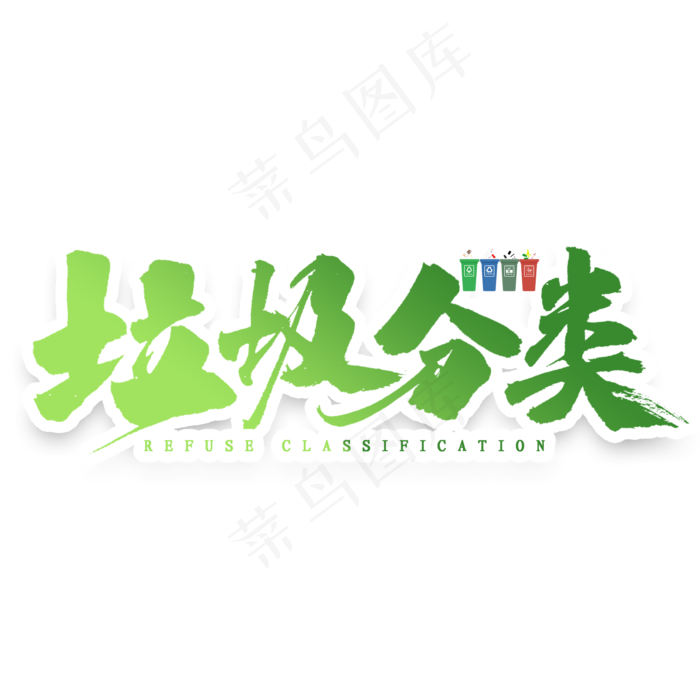 垃圾分类毛笔字(2000X2000(DPI:300))psd模版下载