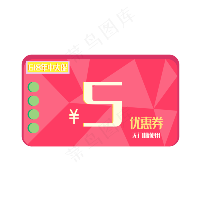 618年中大促电商5元优惠券
