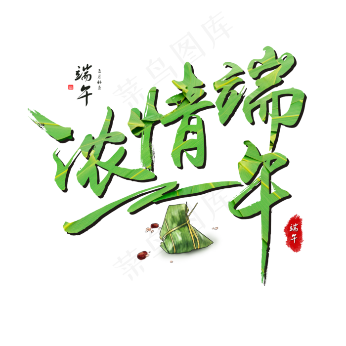 浓情端午书法毛笔艺术字(2362X2362(DPI:300))psd模版下载