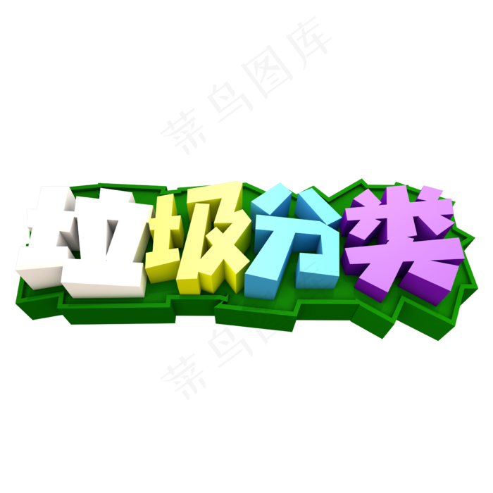 垃圾分类创意立体字设计