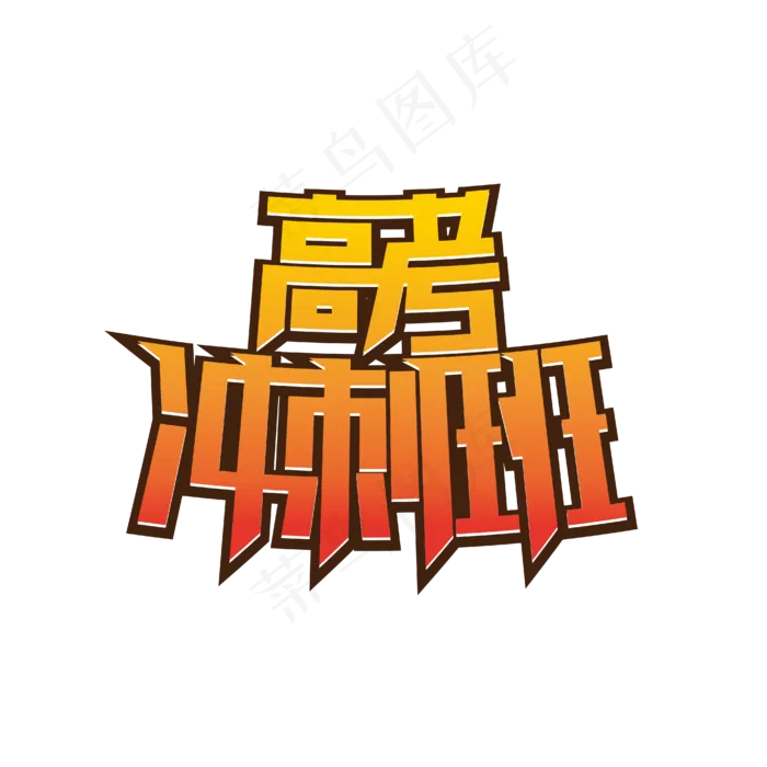 高考冲刺班艺术字(1612X1612)eps,ai矢量模版下载