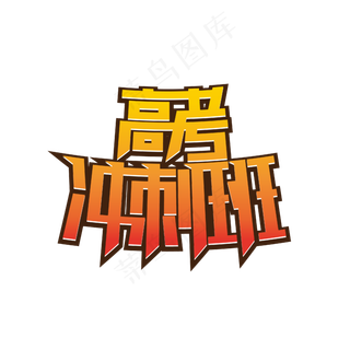 高考冲刺班艺术字