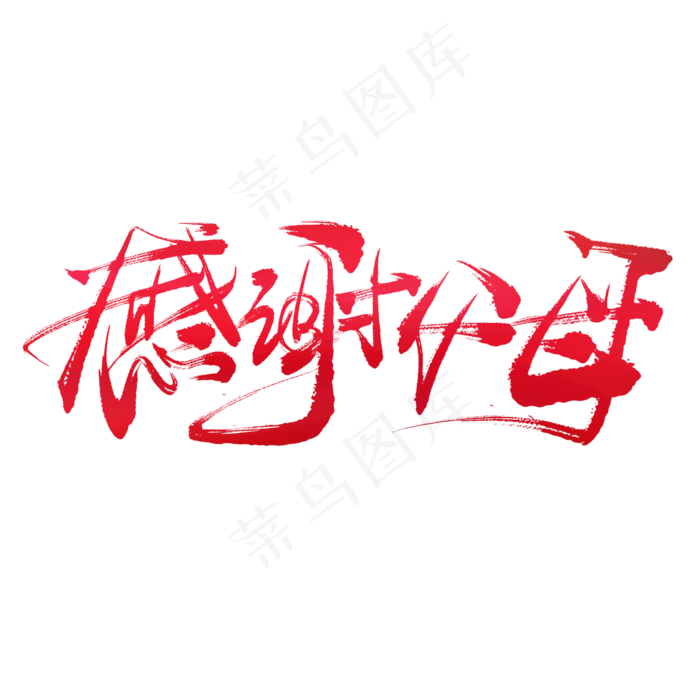 感谢父母手写毛笔书法艺术字免抠(2600X2600(DPI:300))psd模版下载