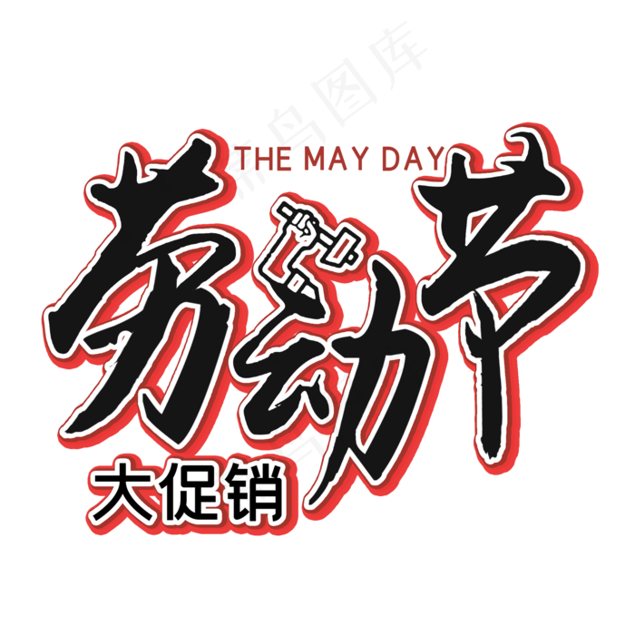 五一劳动节艺术字