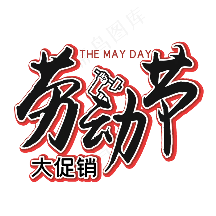 五一劳动节艺术字(2000X2000(DPI:300))psd模版下载