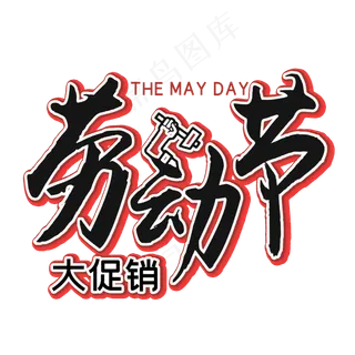 五一劳动节艺术字