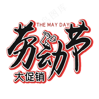 五一劳动节艺术字