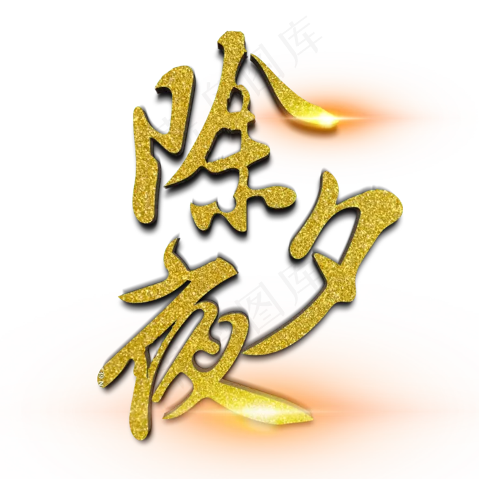 过年春节除夕夜
