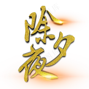 过年春节除夕夜