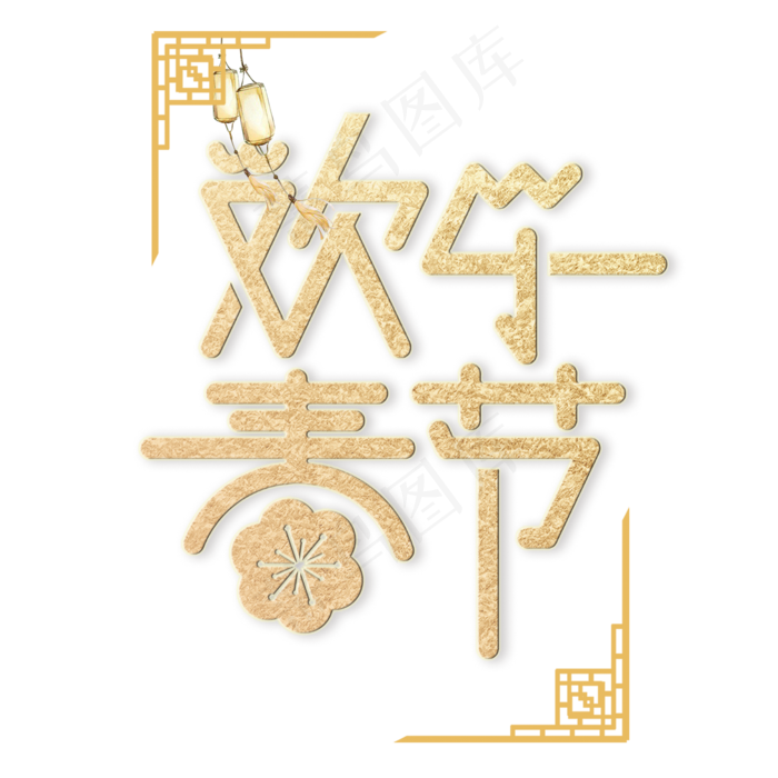 春节欢乐春节艺术字体(2000X2000(DPI:150))psd模版下载