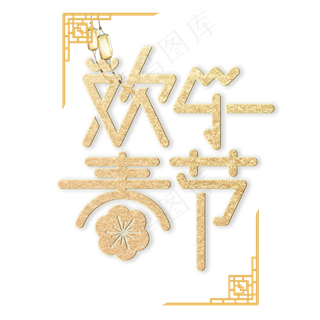 春节欢乐春节艺术字体