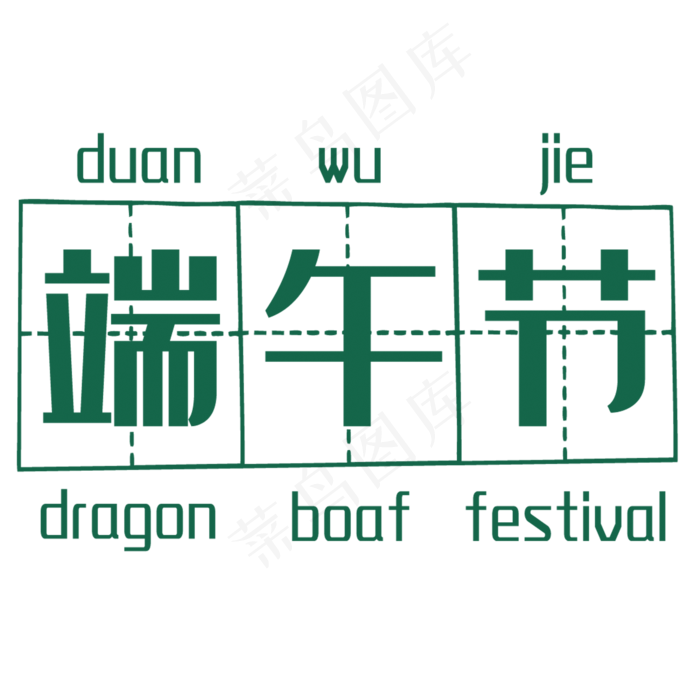 端午节字体(2000*2000px 	      )psd模版下载