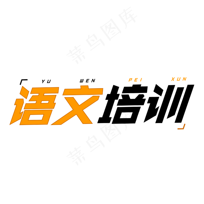 语文培训字体创意设计矢量图