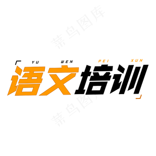 语文培训字体创意设计矢量图