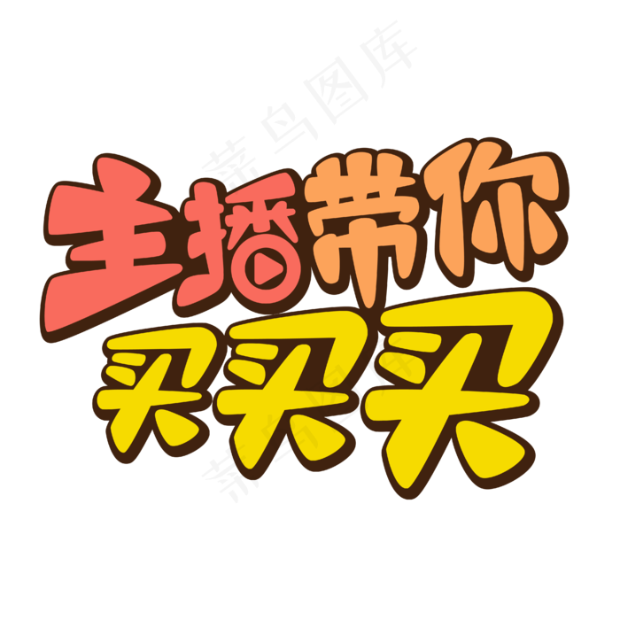直播文案主播带你买买买红色黄色可爱涂鸦艺术字ai矢量模版下载