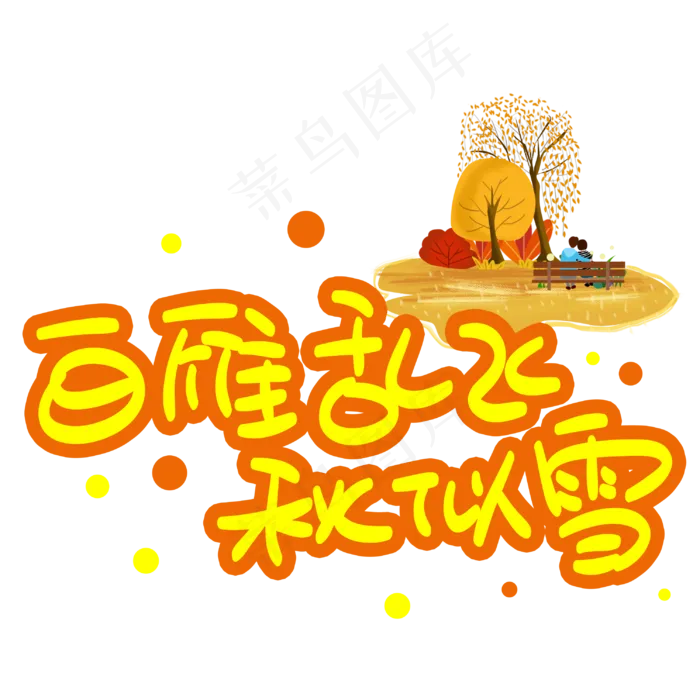 白雁乱飞秋似雪手写手稿POP卡通艺术字(3003X3003(DPI:72))psd模版下载