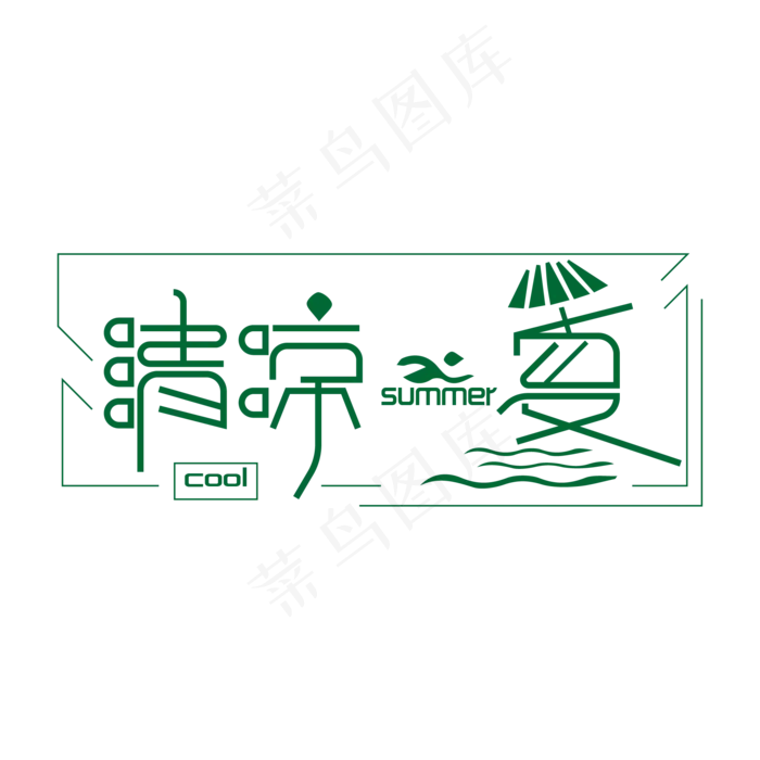 夏日清凉一夏艺术字体设计ai矢量模版下载