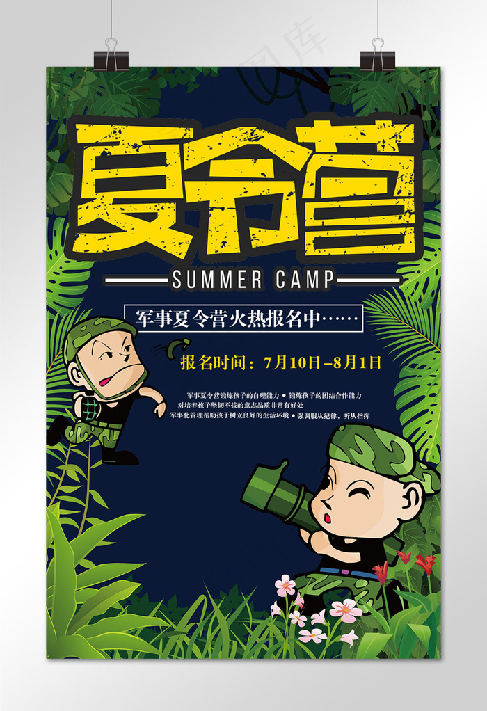 菜鸟图库原创绿色系军事夏令营招募海报