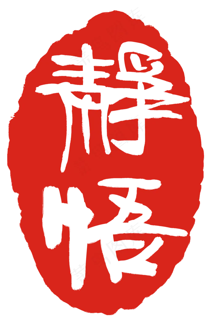 静悟印泥印章(2000X3000(DPI:300))psd模版下载