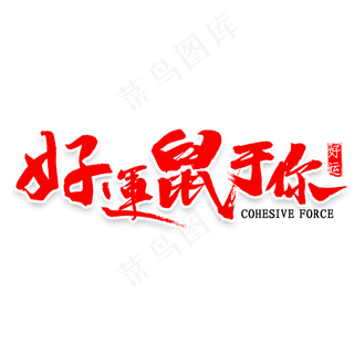 好运鼠于你书法