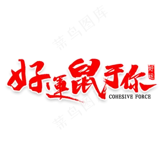 好运鼠于你书法