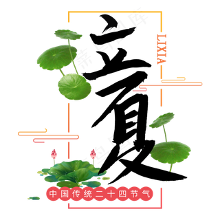 立夏中国传统二十四节气黑色毛笔