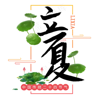 立夏中国传统二十四节气黑色毛笔