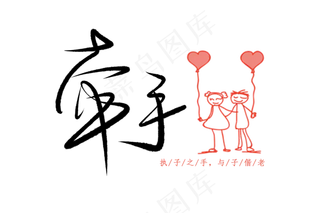 520情人节毛笔黑色牵手卡通表白创意PNG素材