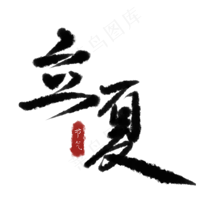 书法作品之立夏(2000X2000(DPI:72))psd模版下载