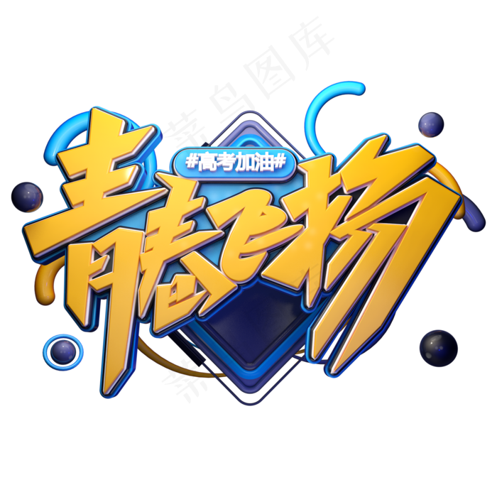 青春飞扬字体元素艺术字