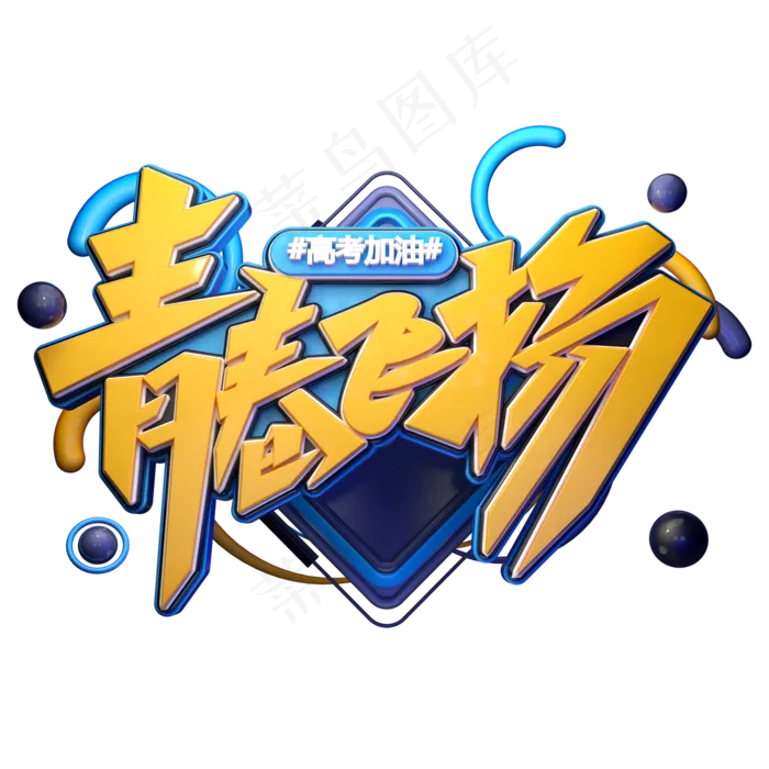 青春飞扬字体元素艺术字(2000X2000(DPI:149))psd模版下载