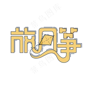 秋分 金黄 卡通