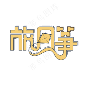 秋分 金黄 卡通