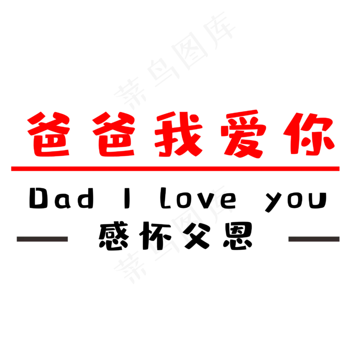 父亲节爸爸我爱你