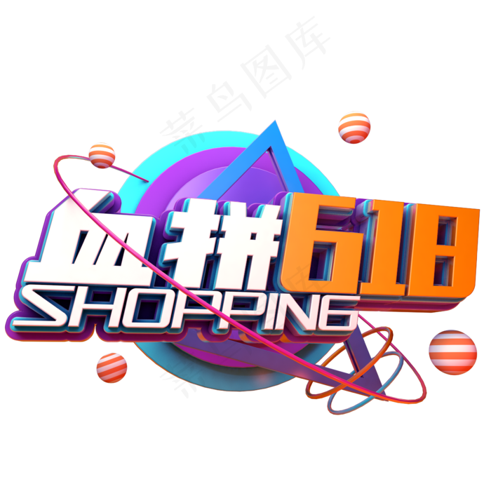 血拼618促销(2345X2345(DPI:150))psd模版下载