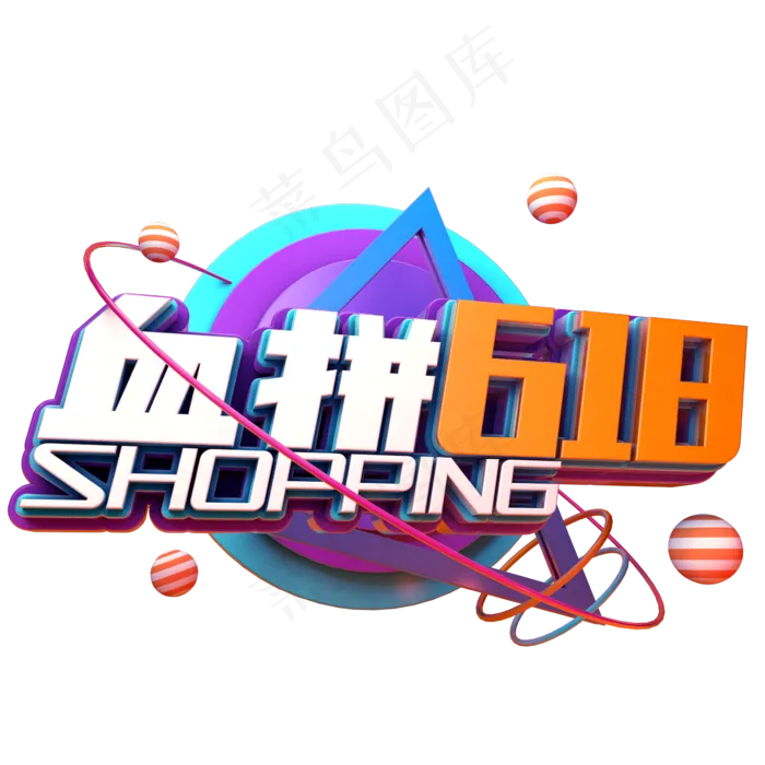 血拼618促销(2345X2345(DPI:150))psd模版下载