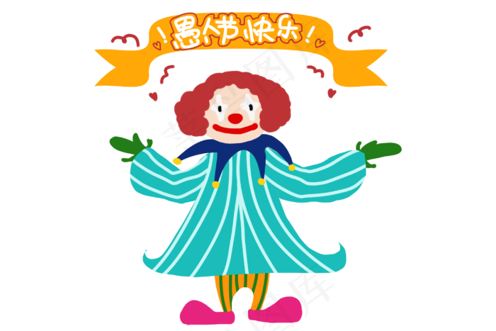 愚人节跳舞的小丑,免抠元素