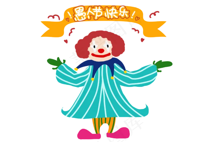 愚人节跳舞的小丑,免抠元素