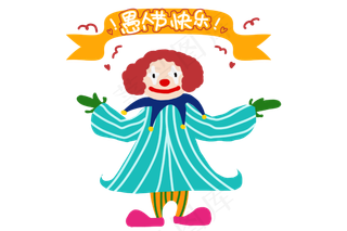 愚人节跳舞的小丑,免抠元素