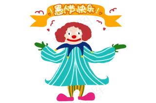 愚人节跳舞的小丑,免抠元素