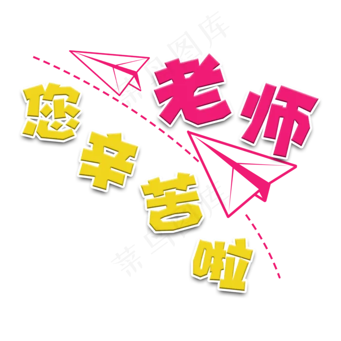 卡通风教师节老师您辛苦啦字体设计(2000*2000px 	      )psd模版下载