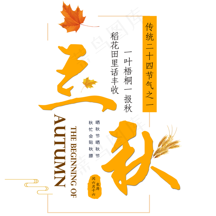 立秋节气艺术字(2000X2000(DPI:300))psd模版下载